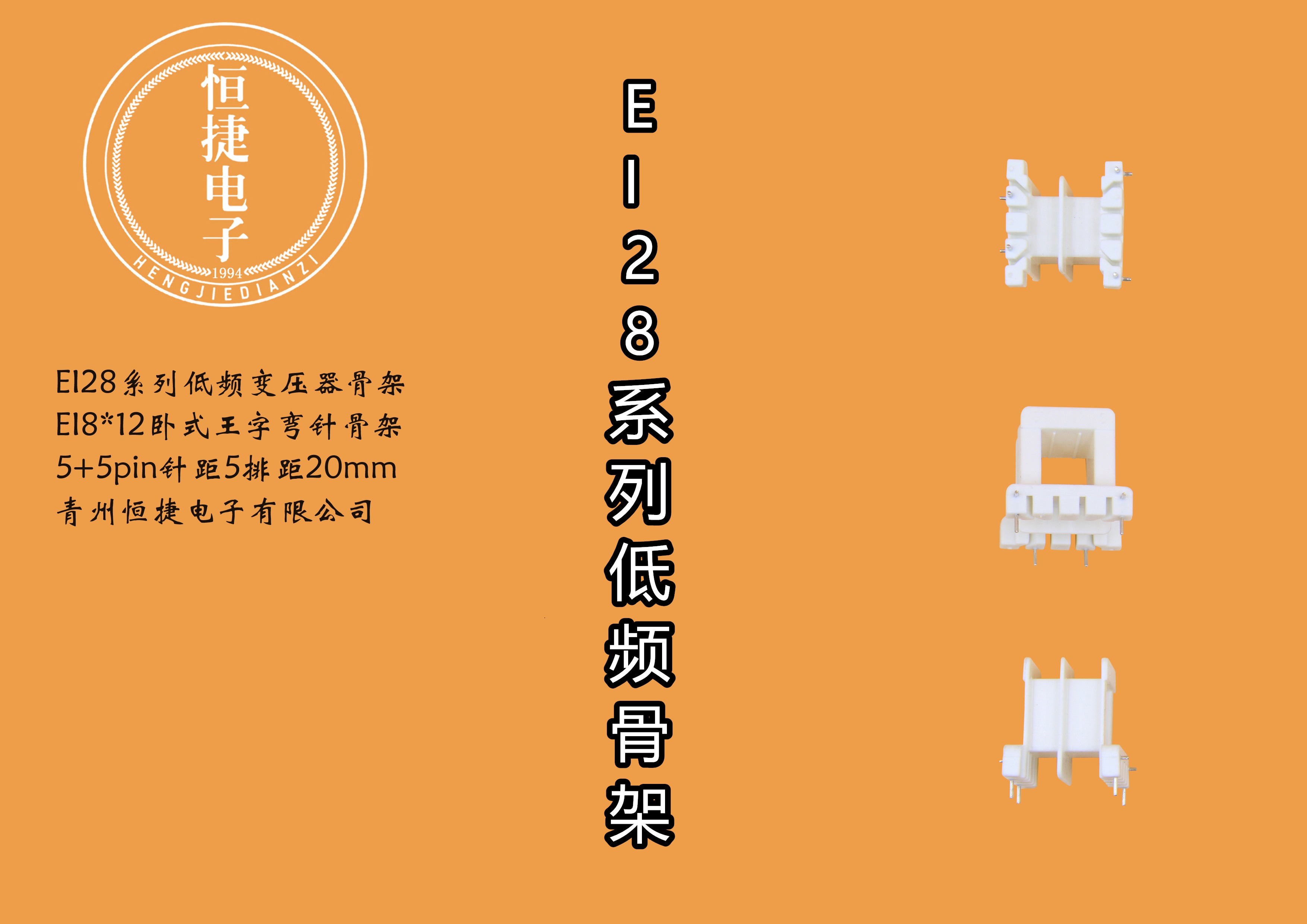  EI28-12 8*12王字彎針骨架